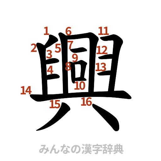 漢字「興」の書き順と画数