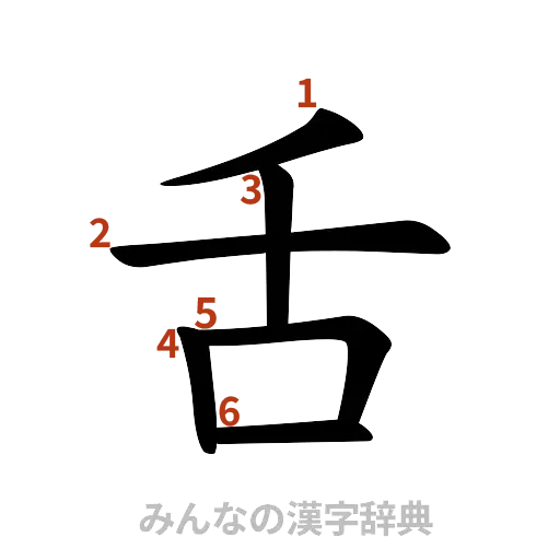 漢字「舌」の書き順と画数