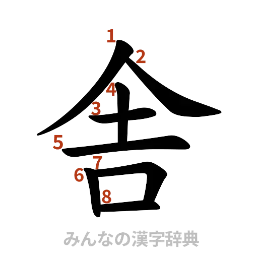 漢字「舎」の書き順と画数