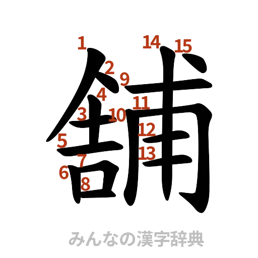 漢字「舗」の書き順と画数
