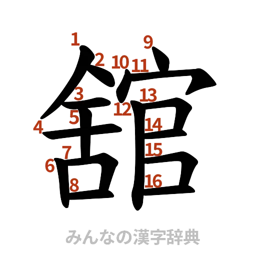 漢字「舘」の書き順と画数