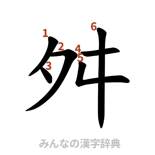 漢字「舛」の書き順と画数