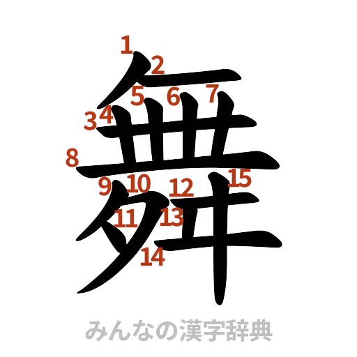 漢字「舞」の書き順と画数