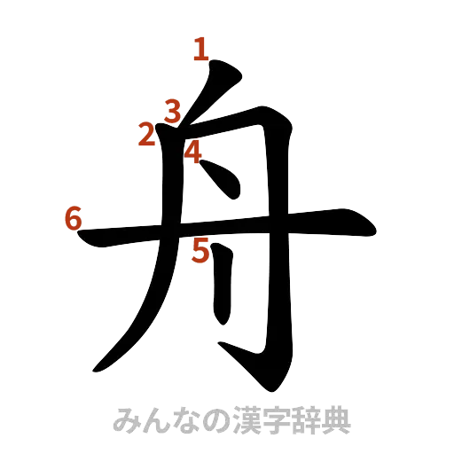 漢字「舟」の書き順と画数