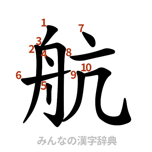 漢字「航」の書き順と画数