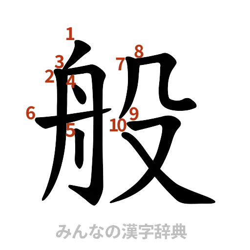 漢字「般」の書き順と画数