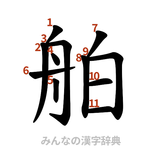 漢字「舶」の書き順と画数