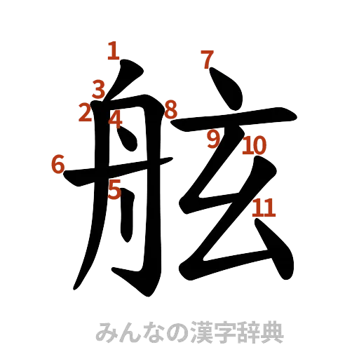 漢字「舷」の書き順と画数