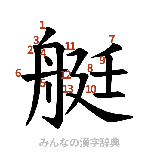 漢字「艇」の書き順と画数
