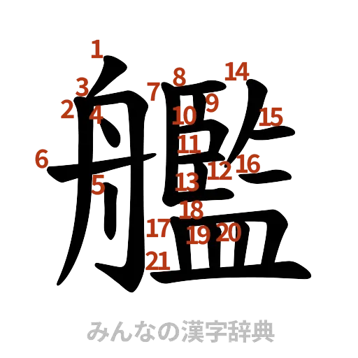 漢字「艦」の書き順と画数