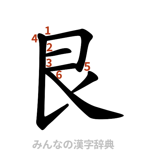 漢字「艮」の書き順と画数