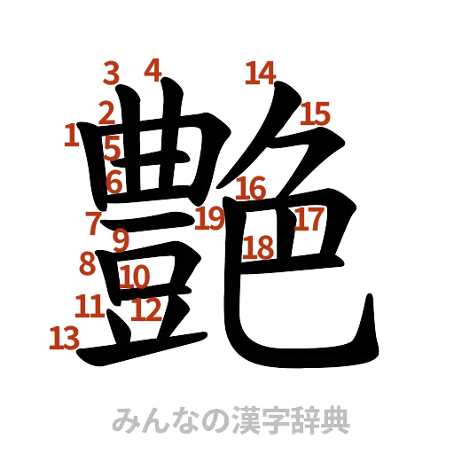 漢字「艶」の書き順と画数