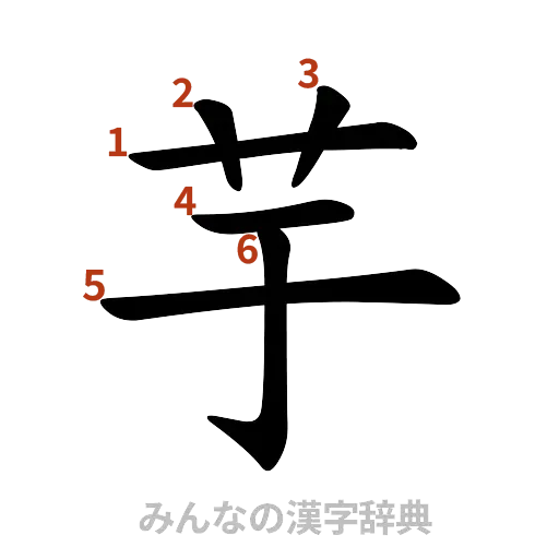 漢字「芋」の書き順と画数