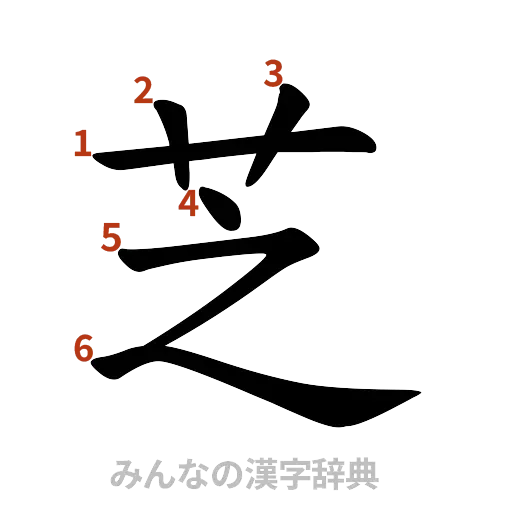漢字「芝」の書き順と画数