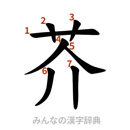 漢字「芥」の書き順と画数
