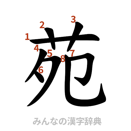 漢字「苑」の書き順と画数