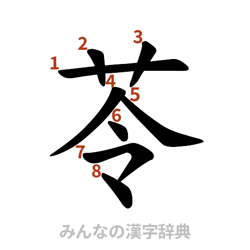 漢字「苓」の書き順と画数