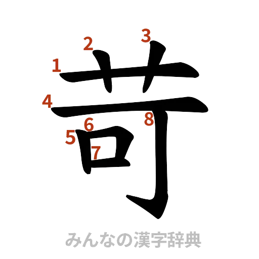 漢字「苛」の書き順と画数