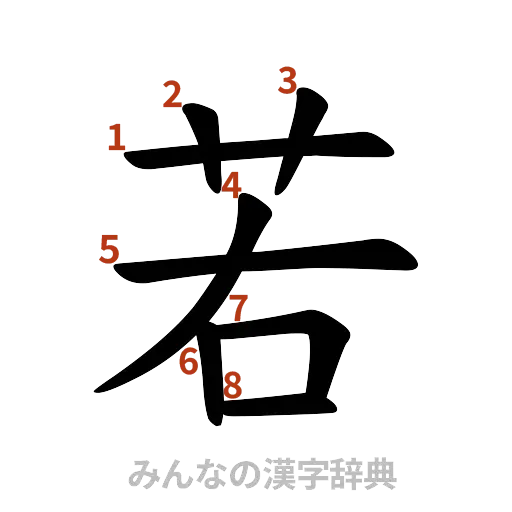 漢字「若」の書き順と画数