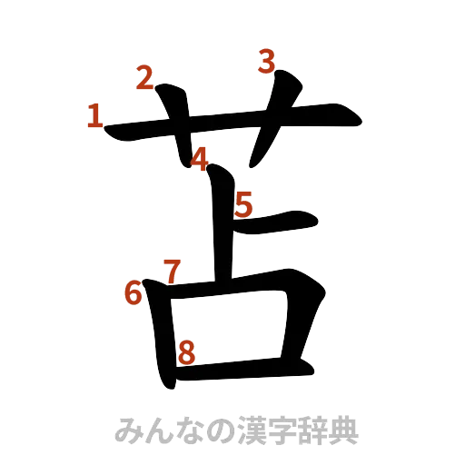 漢字「苫」の書き順と画数