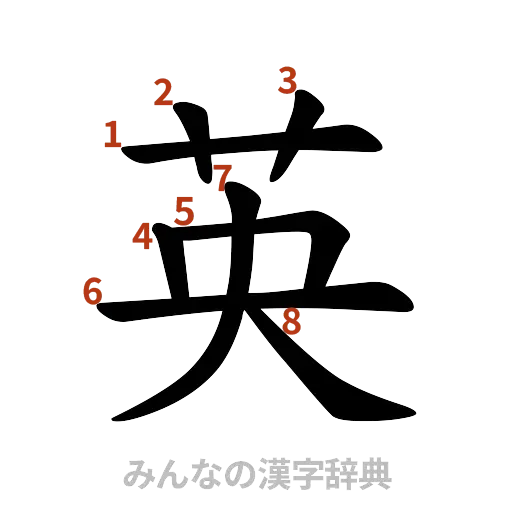 漢字「英」の書き順と画数