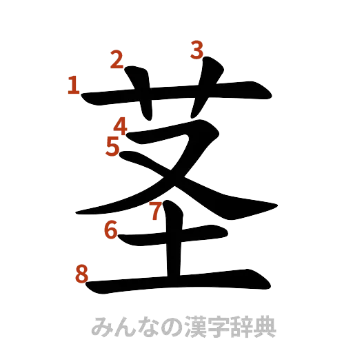 漢字「茎」の書き順と画数