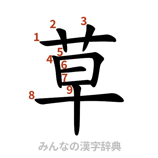 漢字「草」の書き順と画数