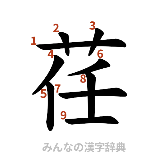 漢字「荏」の書き順と画数