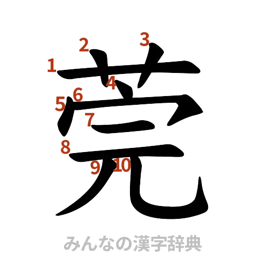 漢字「莞」の書き順と画数