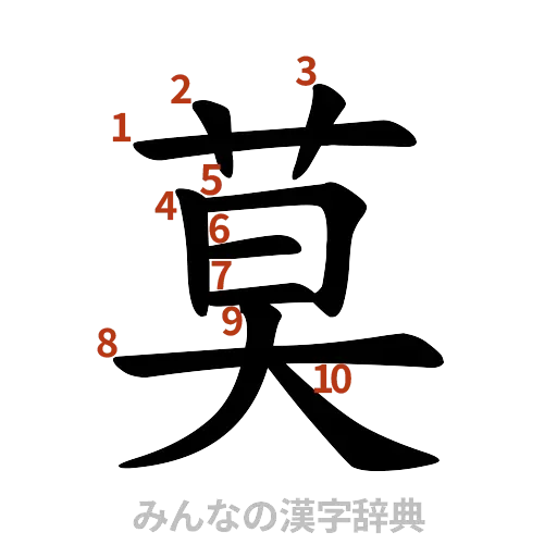 漢字「莫」の書き順と画数
