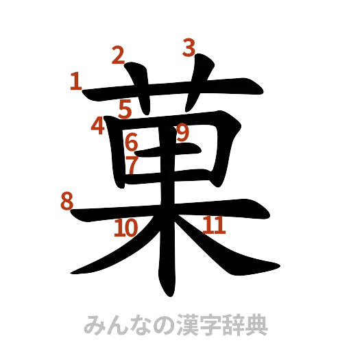 漢字「菓」の書き順と画数