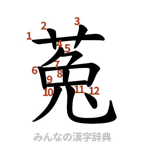 漢字「菟」の書き順と画数