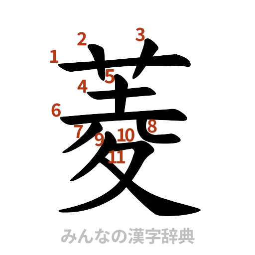 漢字「菱」の書き順と画数