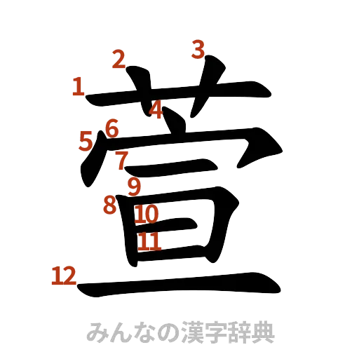 漢字「萱」の書き順と画数