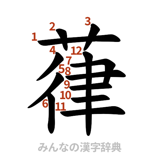 漢字「葎」の書き順と画数