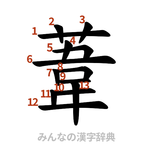 漢字「葦」の書き順と画数