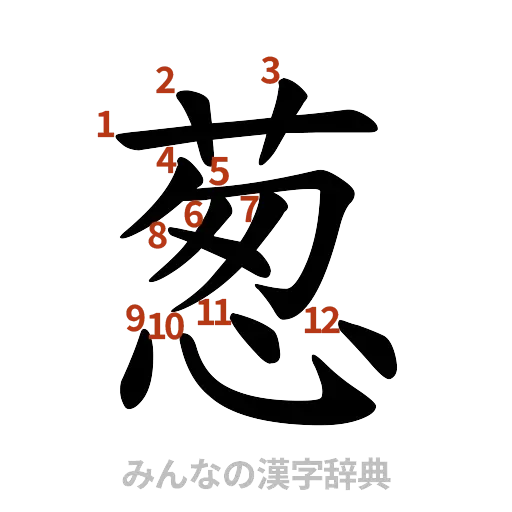 漢字「葱」の書き順と画数