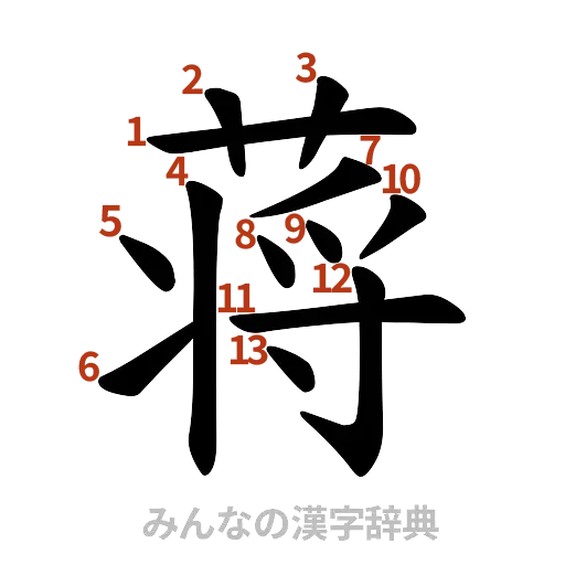 漢字「蒋」の書き順と画数