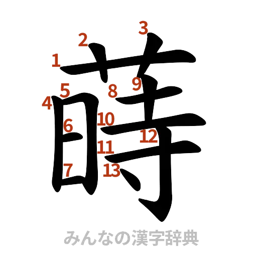 漢字「蒔」の書き順と画数
