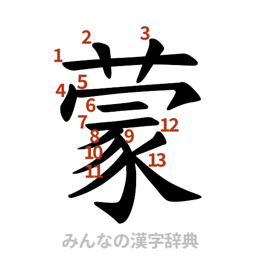 漢字「蒙」の書き順と画数