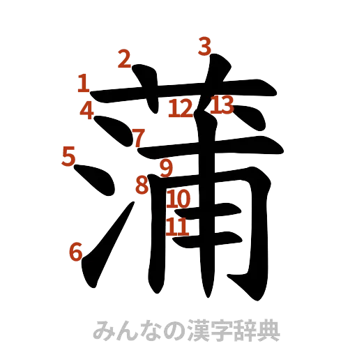 漢字「蒲」の書き順と画数