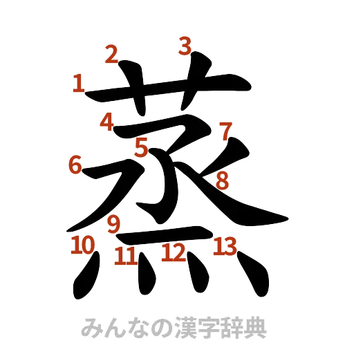 漢字「蒸」の書き順と画数