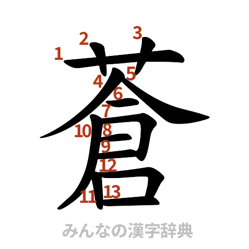 漢字「蒼」の書き順と画数