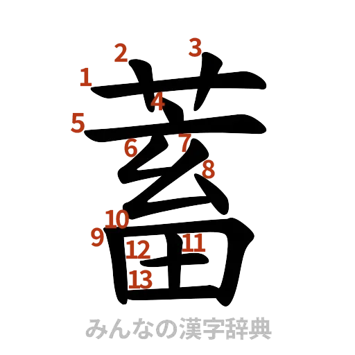 漢字「蓄」の書き順と画数