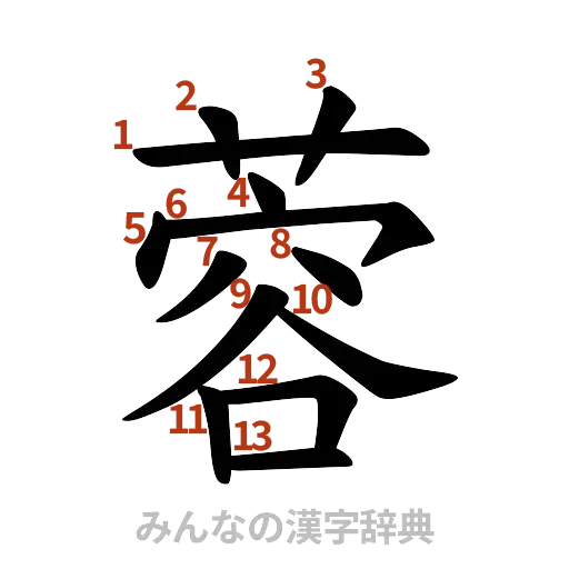 漢字「蓉」の書き順と画数