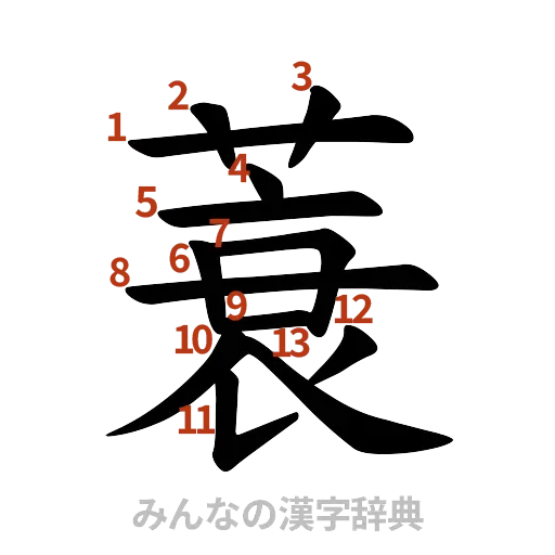 漢字「蓑」の書き順と画数