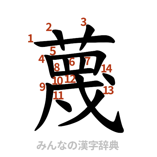 漢字「蔑」の書き順と画数