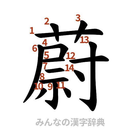 漢字「蔚」の書き順と画数