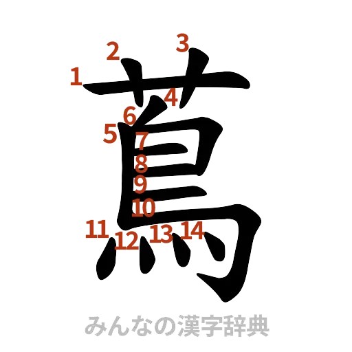 漢字「蔦」の書き順と画数