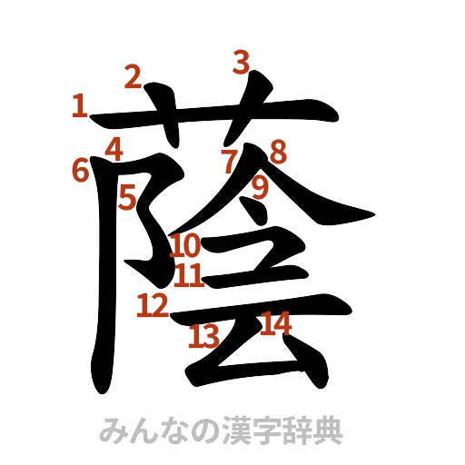 漢字「蔭」の書き順と画数